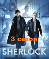 Sherlock season 3 /  3 